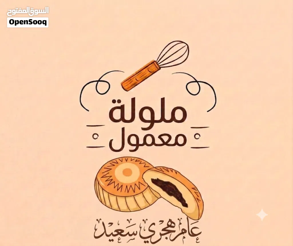 ملولة معمول