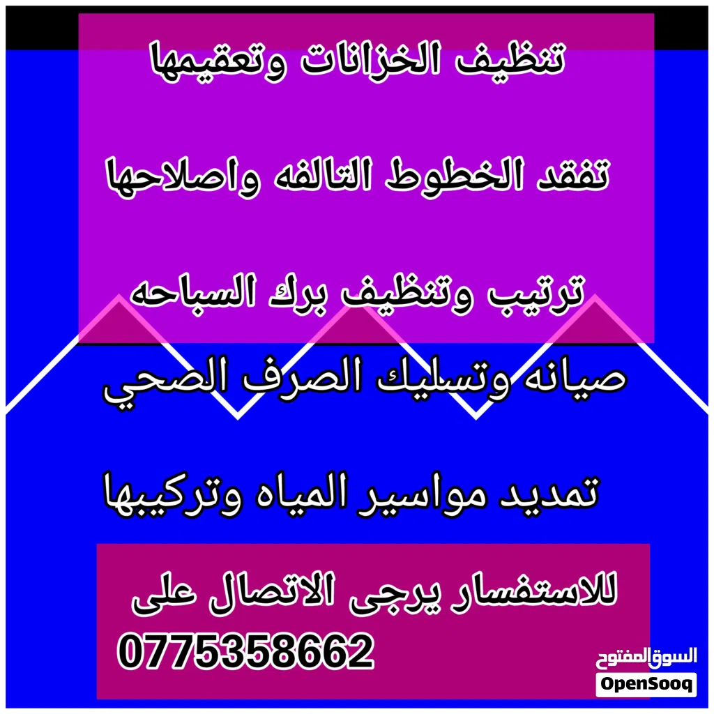 موسرجي سباكه في اربد