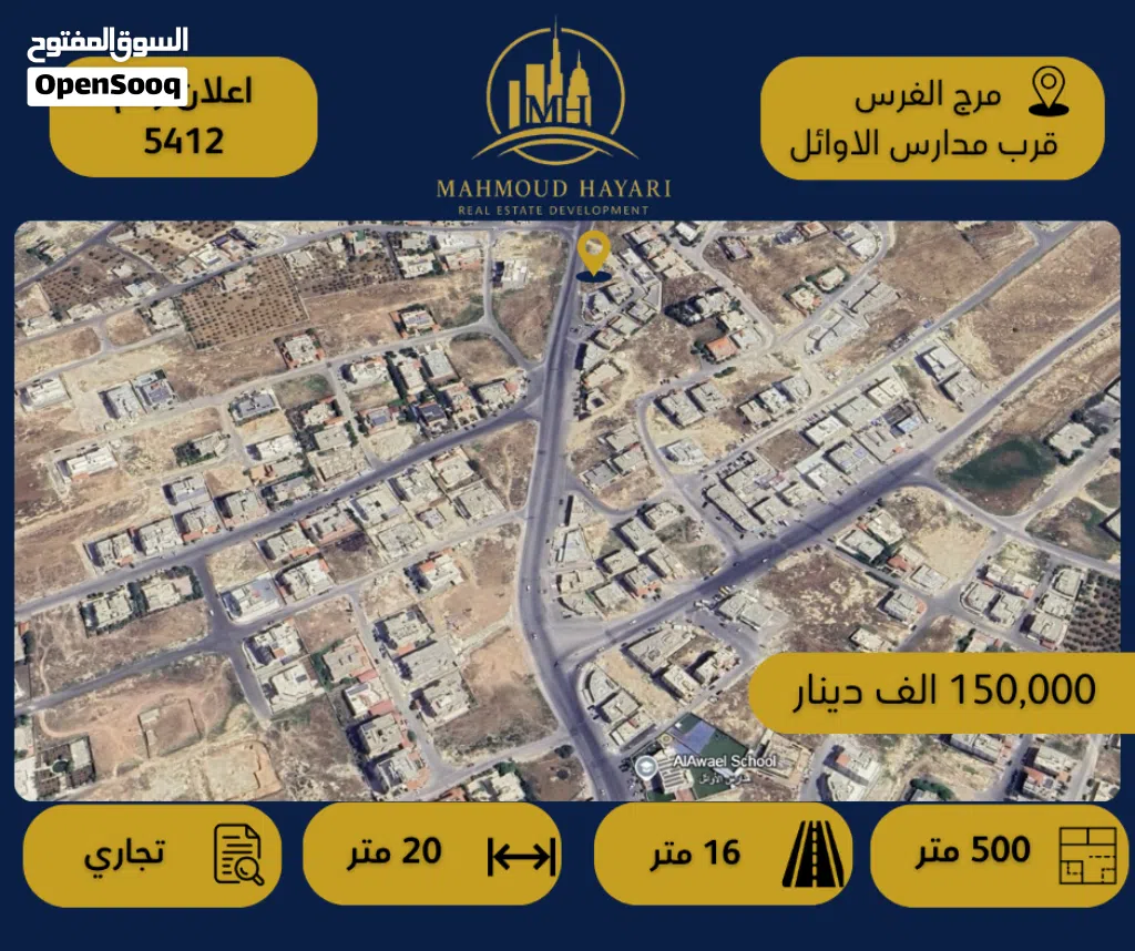 رقم الإعلان: 5412 قطعة أرض قابلة للتحويل تجاري للبيع في مرج الفرس / قرب مدارس الأوائل