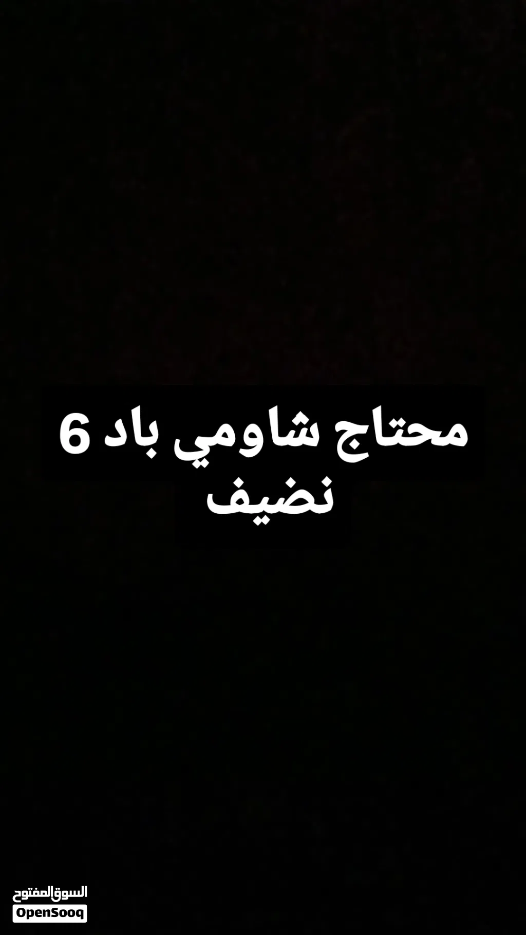 محتاج جهاز شاومي باد 6 ذاكره 256 مستعجل ونضيف