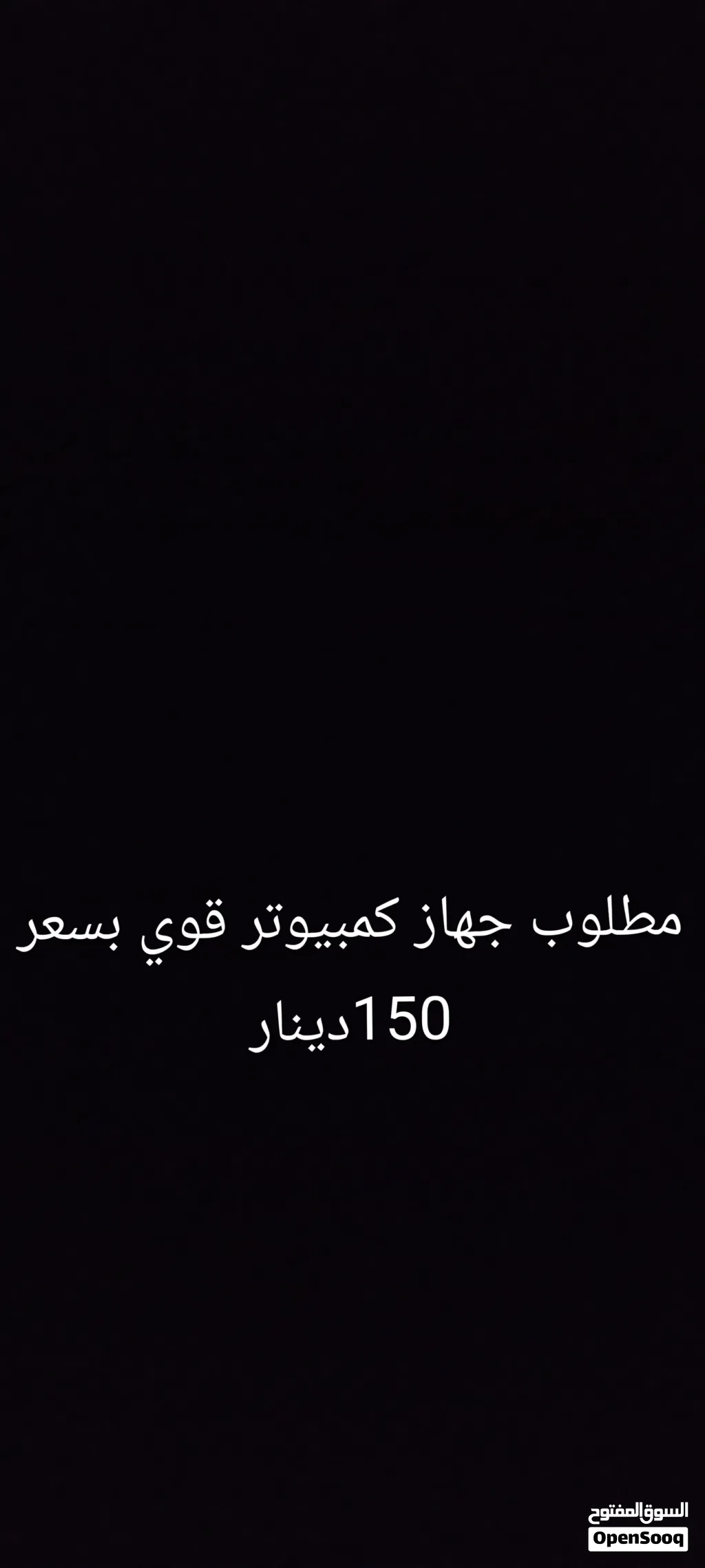 مطلوب جهاز كمبيوتر قوي بسعر150دينار التواصل على التطبيق