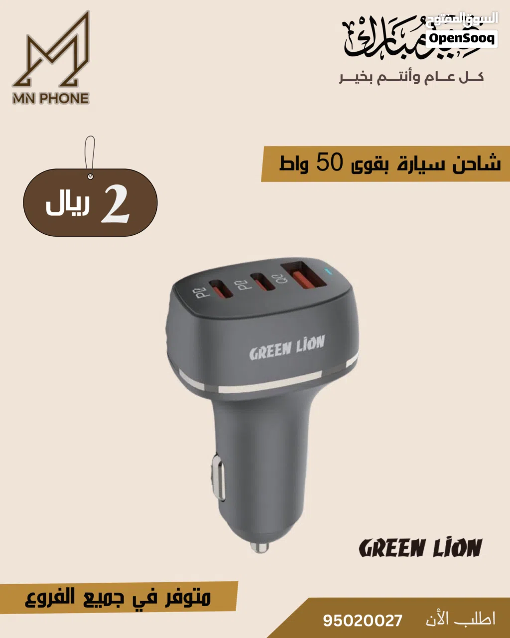 شاحن سيارة اصلي من جرين لايون بقوى 50 واط