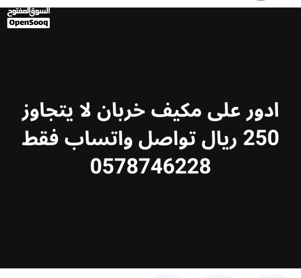 السلام عليكم ادور على مكيف خربان