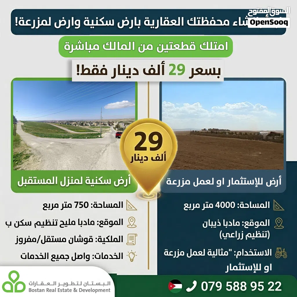 امتلك قطعتين أرض سكنية + زراعية للمزرعة في مأدبا مليح بسعر 29ألف دينار قوشان مستقل من المالك مباشرة
