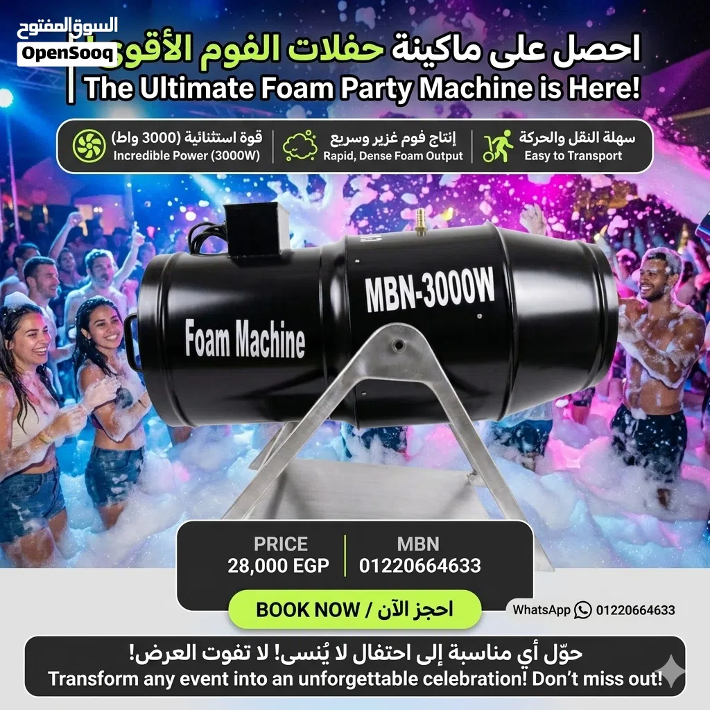 ماكينات فوم لحفلات الفوم بارتي للبيع