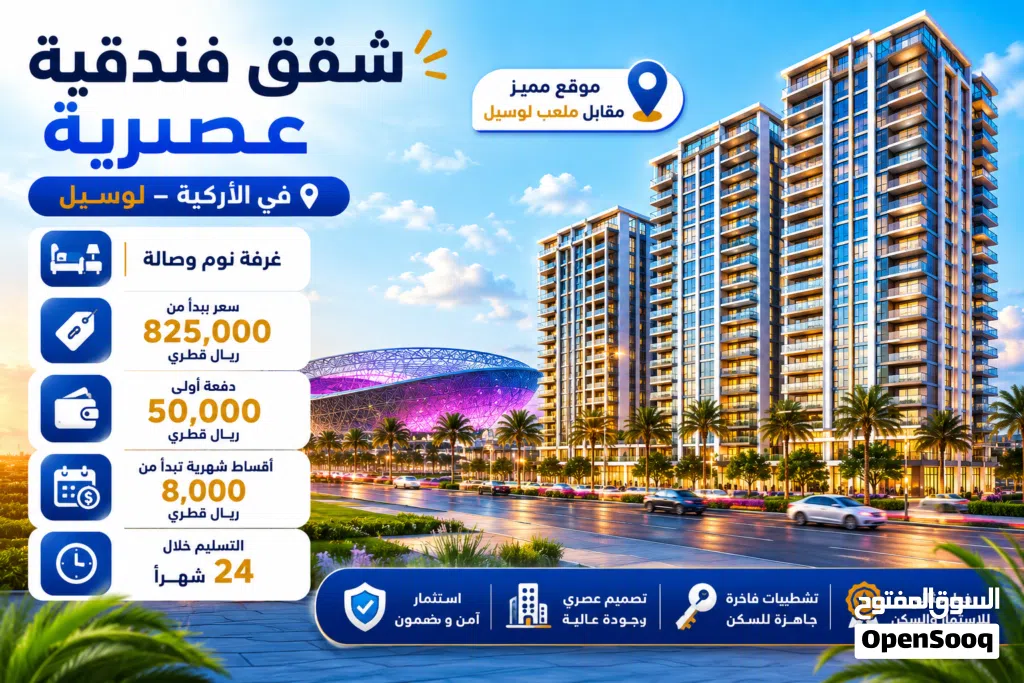 شقق غرفة نوم وصالة في مدينة الأركية – لوسيل بأسعار تبدأ من 825000 ر.ق
