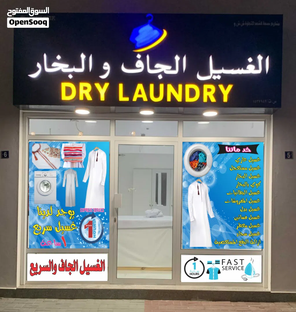 محل غسيل وكي ملابس للبيع مع السجل