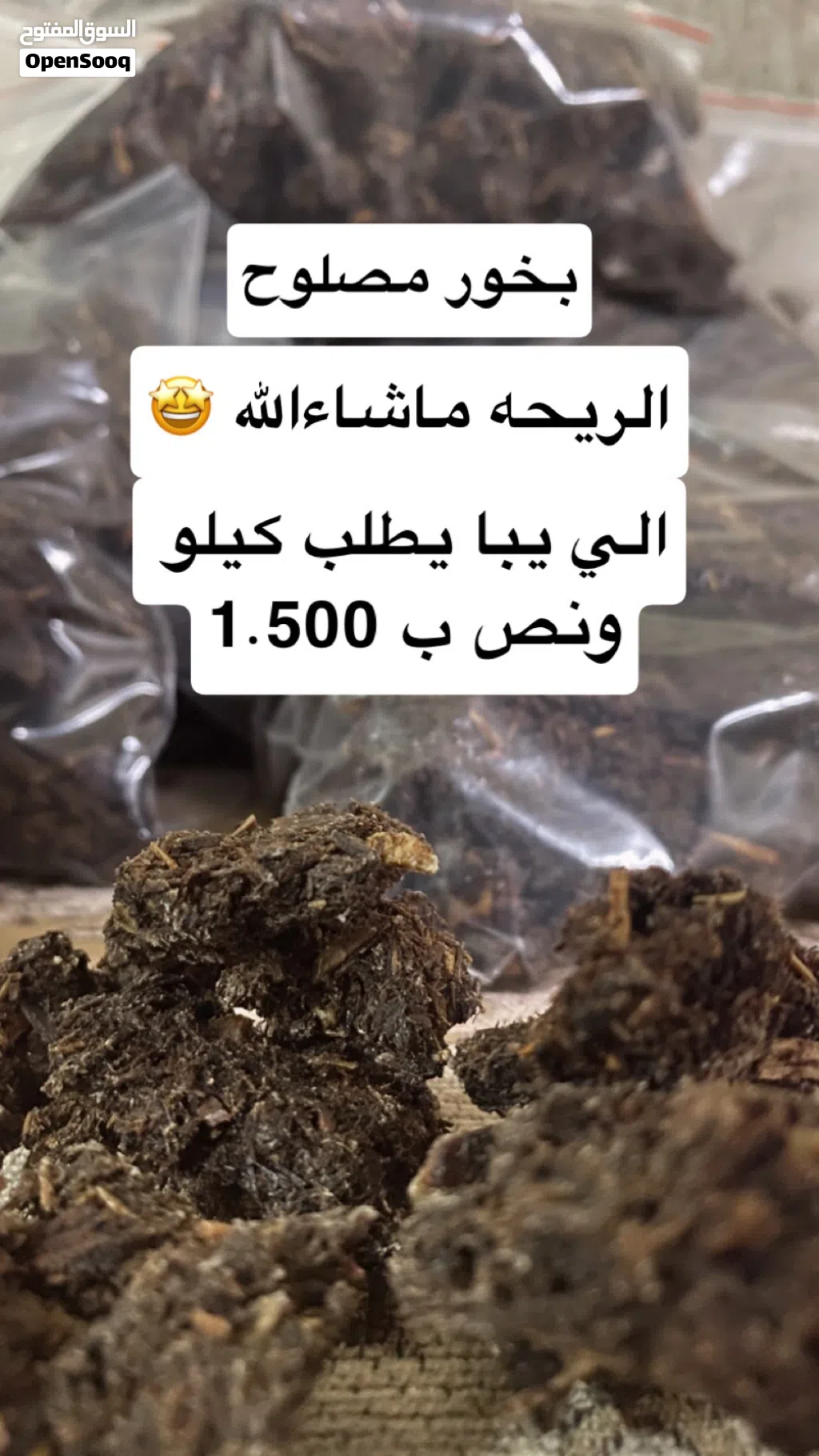 بخور مصلوح كيلو ونص