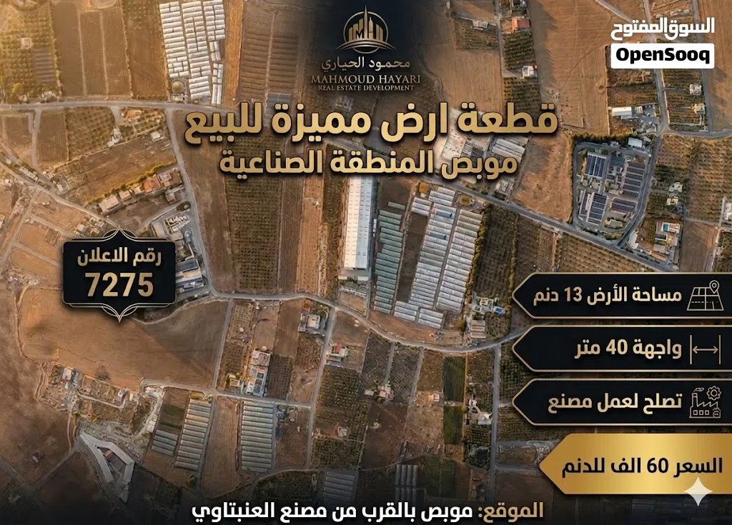 إعلان رقم (7275)فرصة استثمارية ذهبية: أرض استراتيجية في قلب المنطقة الصناعية (موبص)