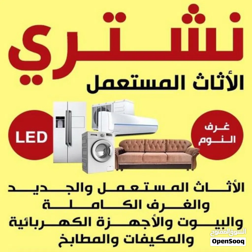 نشتري الأثاث المستعمل والاجهزه المنزلية والإسكراب