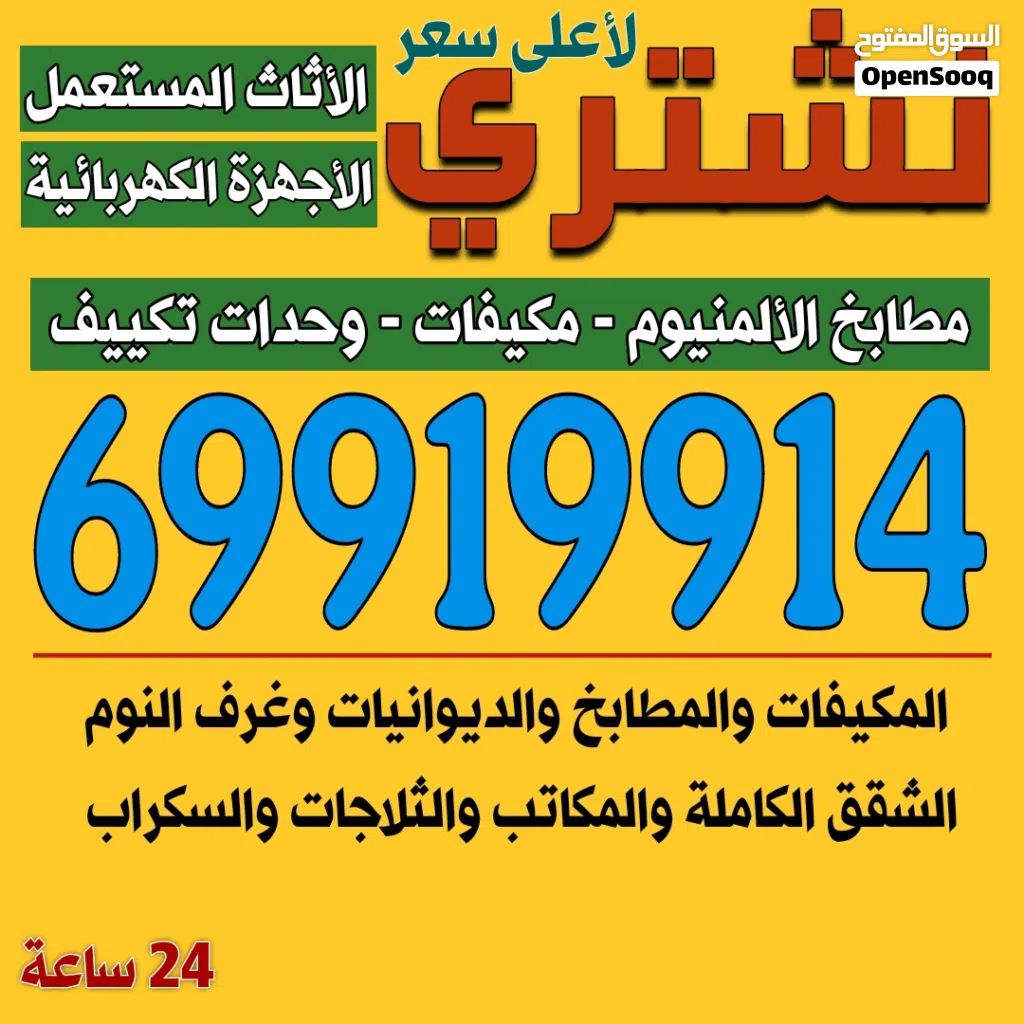 نشتري المكيفات والاجهزة الرياضية وحدات غرف النوم والمطابخ
