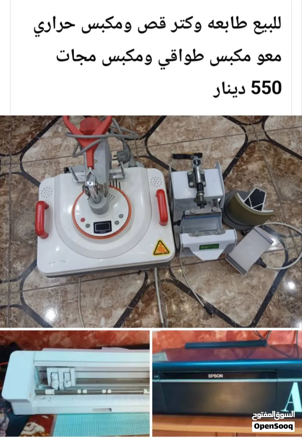 بيع طابعه + مكبس حراري + كتر قص