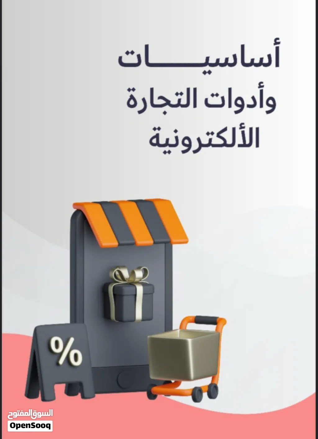 حقيبة التجارة الرقمية المتكاملة (20+ دليل وكتاب إلكتروني جاهز لإعادة البيع والربح )