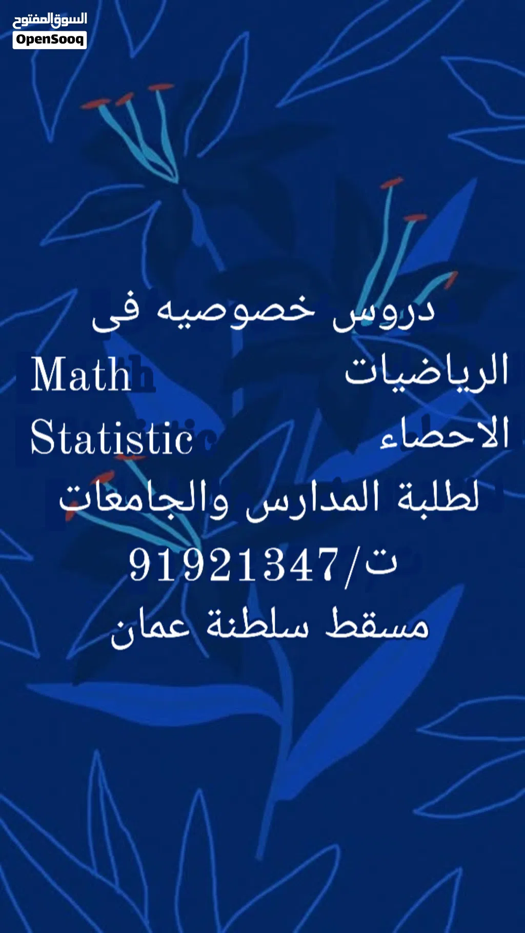 دروس خصوصيه فى الرياضيات والاحصاء Math & Statistic