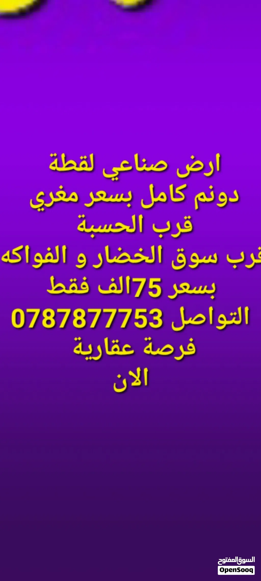 ارض صناعي لقطة للبيع قرب الحسبة سوق الخضار والفواكه