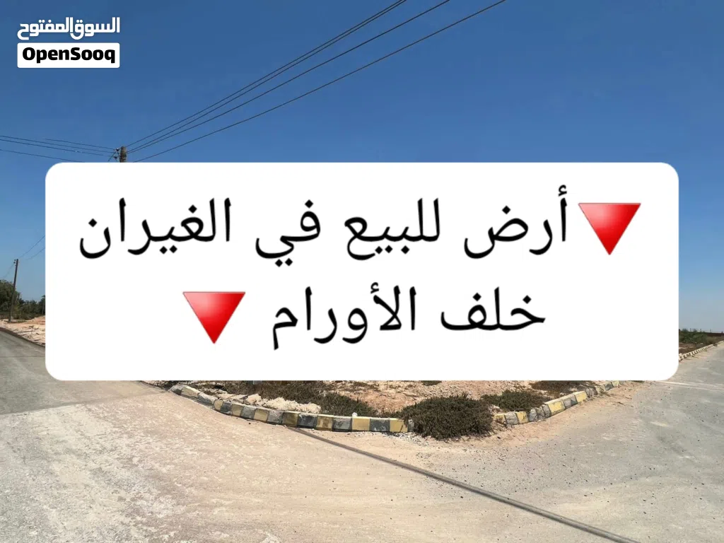 أرض للبيع خلف مستشفي الأورام