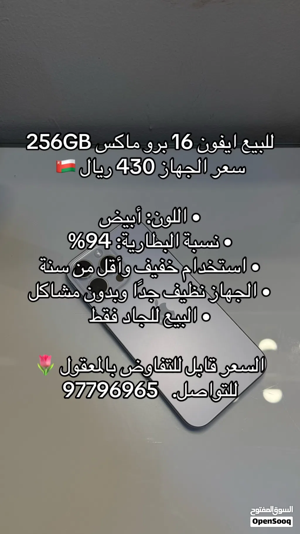 آيفون 16 برو ماكس أبيض مستعمل بحالة ممتازة مع ضمان أصلي وسعة 256 جيجابايت