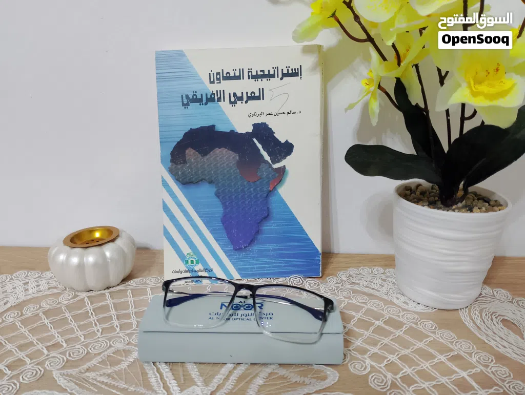 كتاب إستراتيجية التعاون العربي الإفريقي للبيع