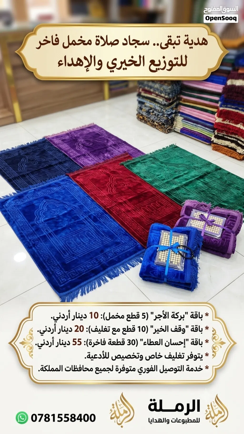 سجاد صلاة مخمل فاخر بأسعار خاصة للتوزيعات الخيرية