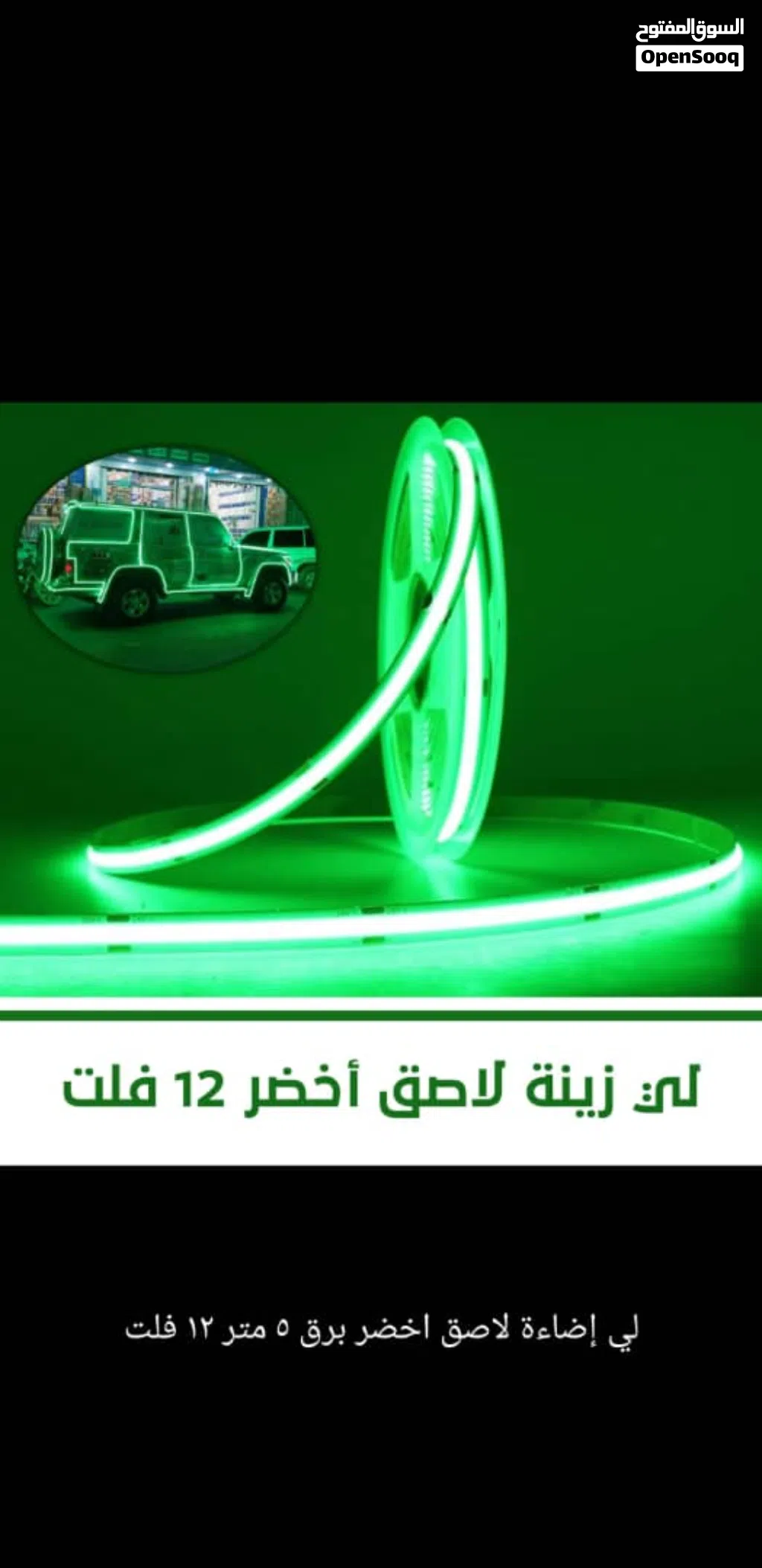 لي زينة اخضر للسيارت سيلكون 5متر لاصق v12