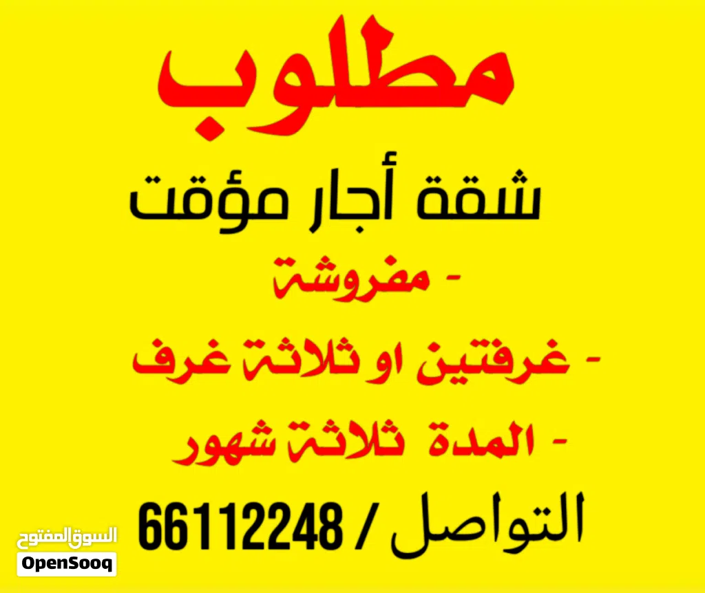 مطلوووب شقة مفروشة موقت