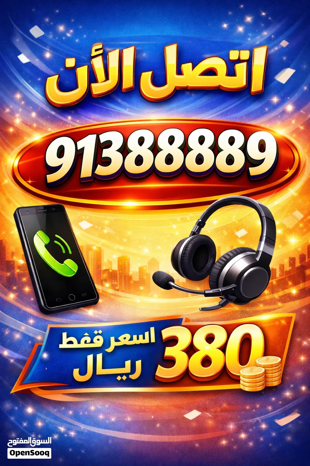 رقم هاتف مميز من عمانتل لعملك أو للاستخدام الشخصي