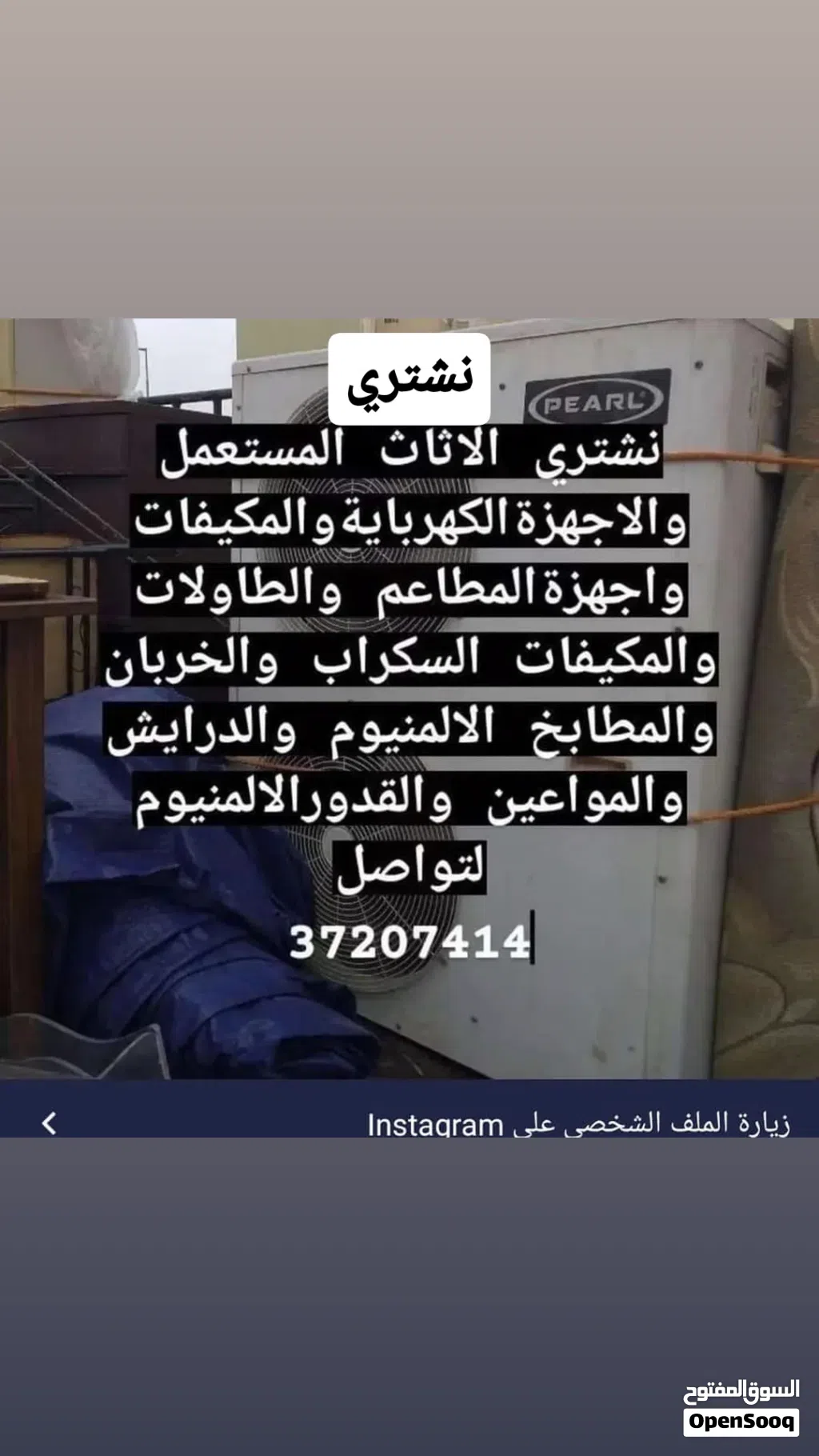 نشتري الاثاث والمكيفات والمطابخ والدرايش والأبواب الالمنيوم ومعدات المطاعم مستعمل