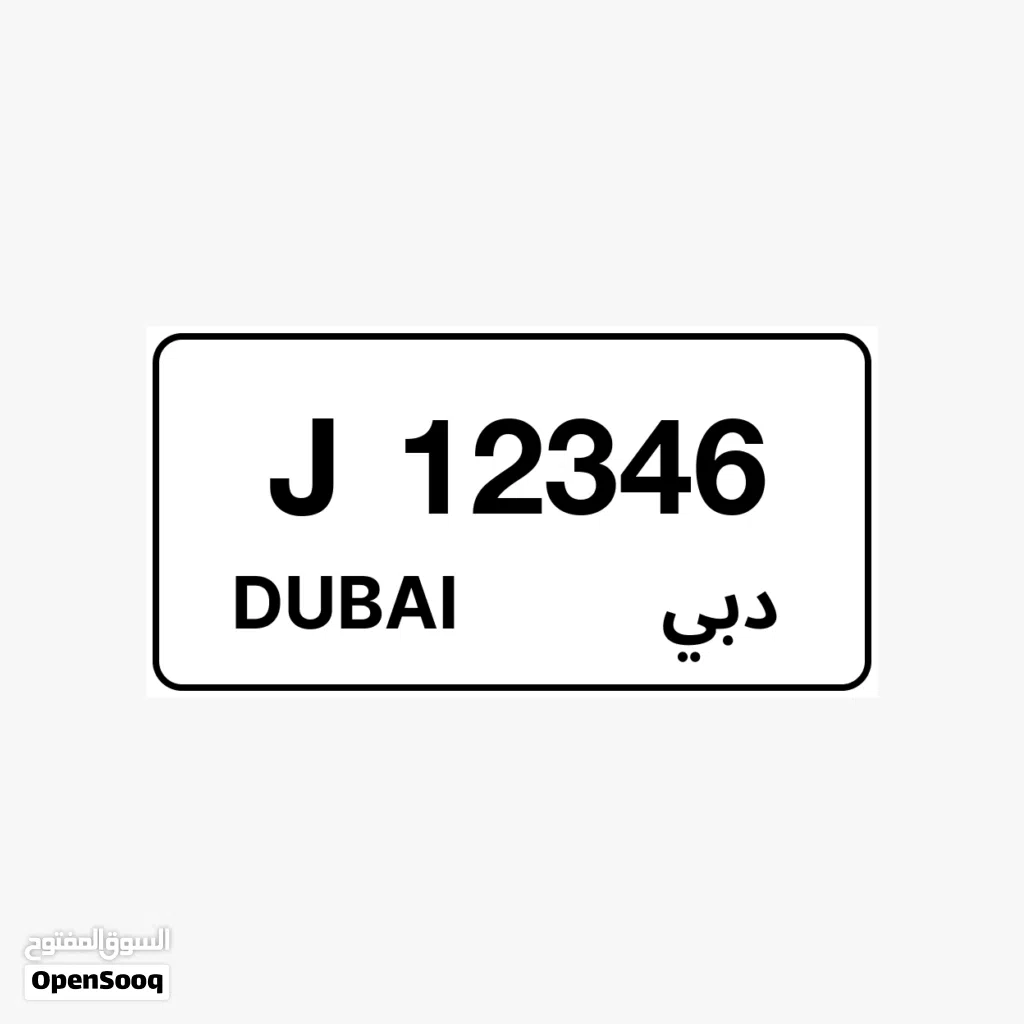 للبيع رقم سيارة مميز كود 12346J