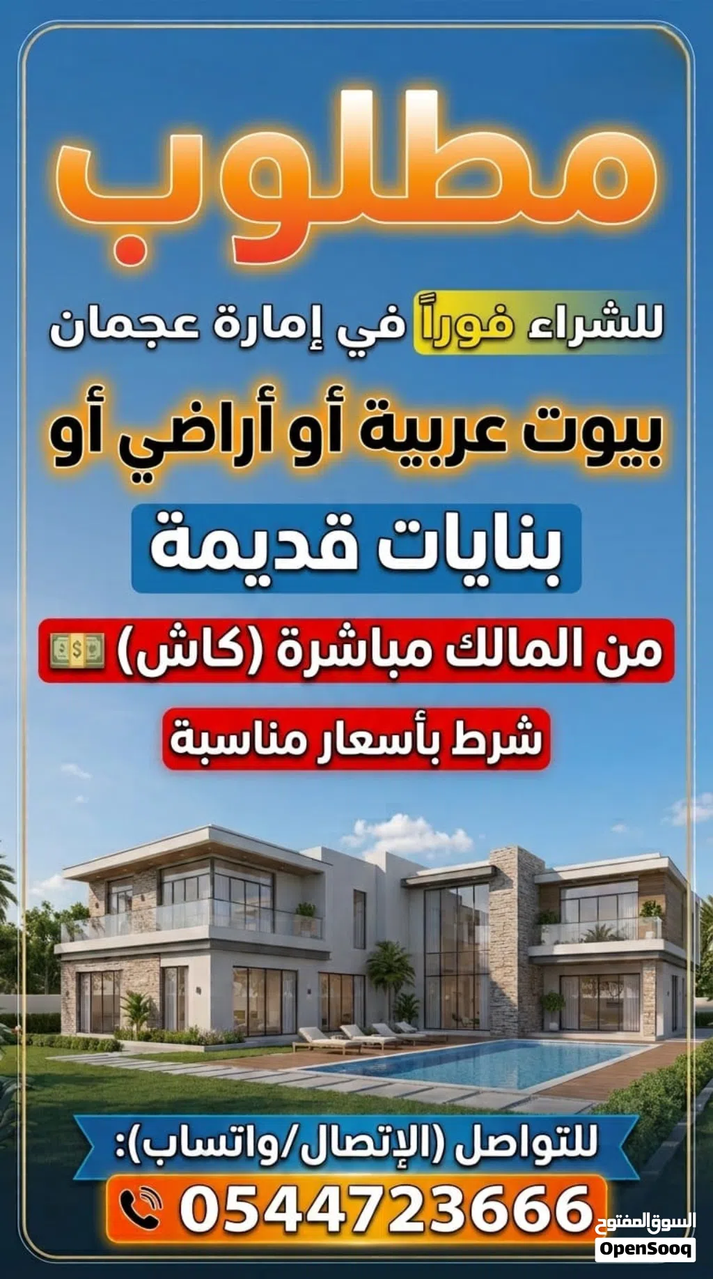 مطلوب بيوت شعبية مباشر من مالك تخليص كاش