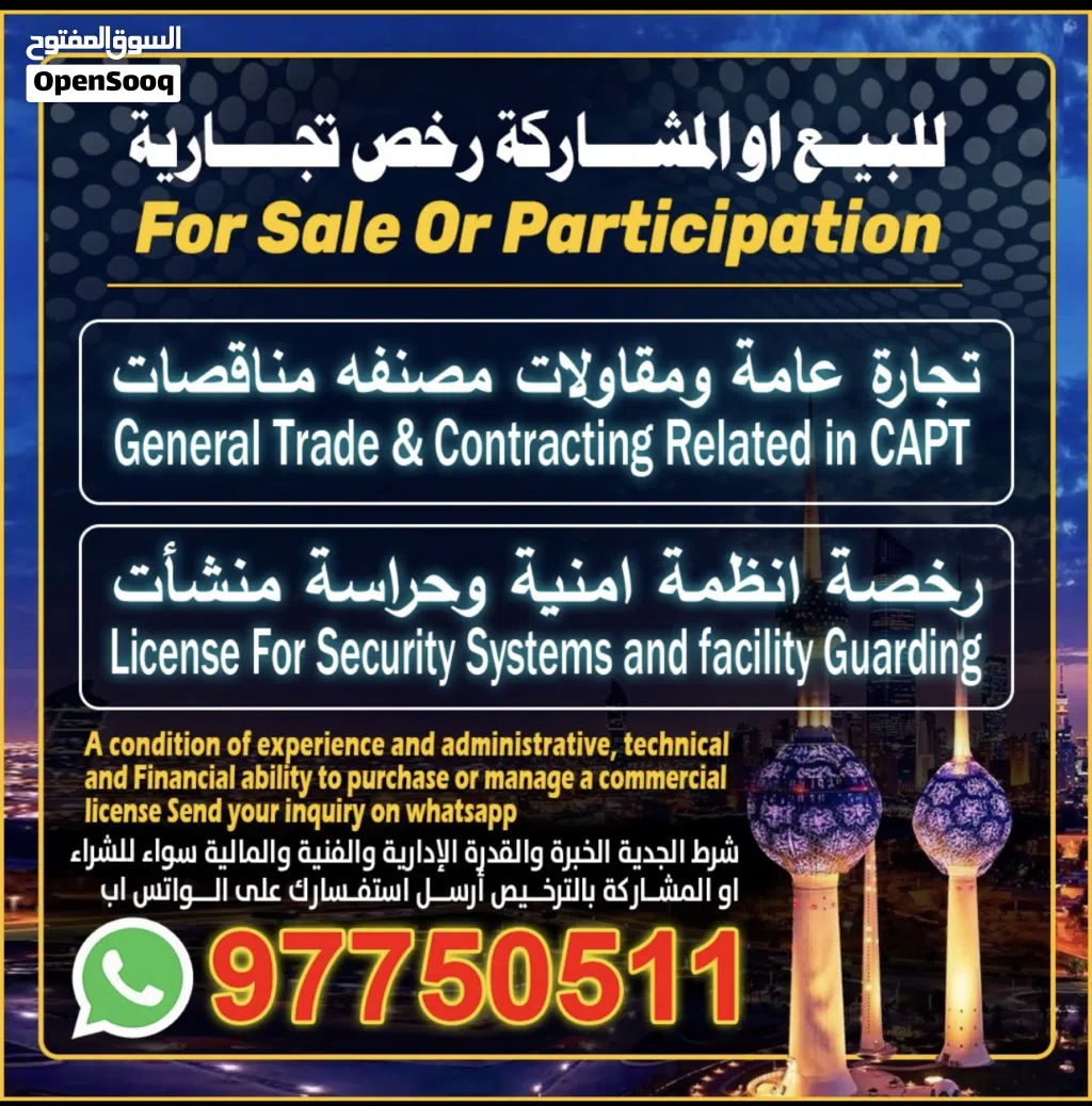 للبيع او المشاركة رخص تجاريه . Commercial licenses for sale or partnership