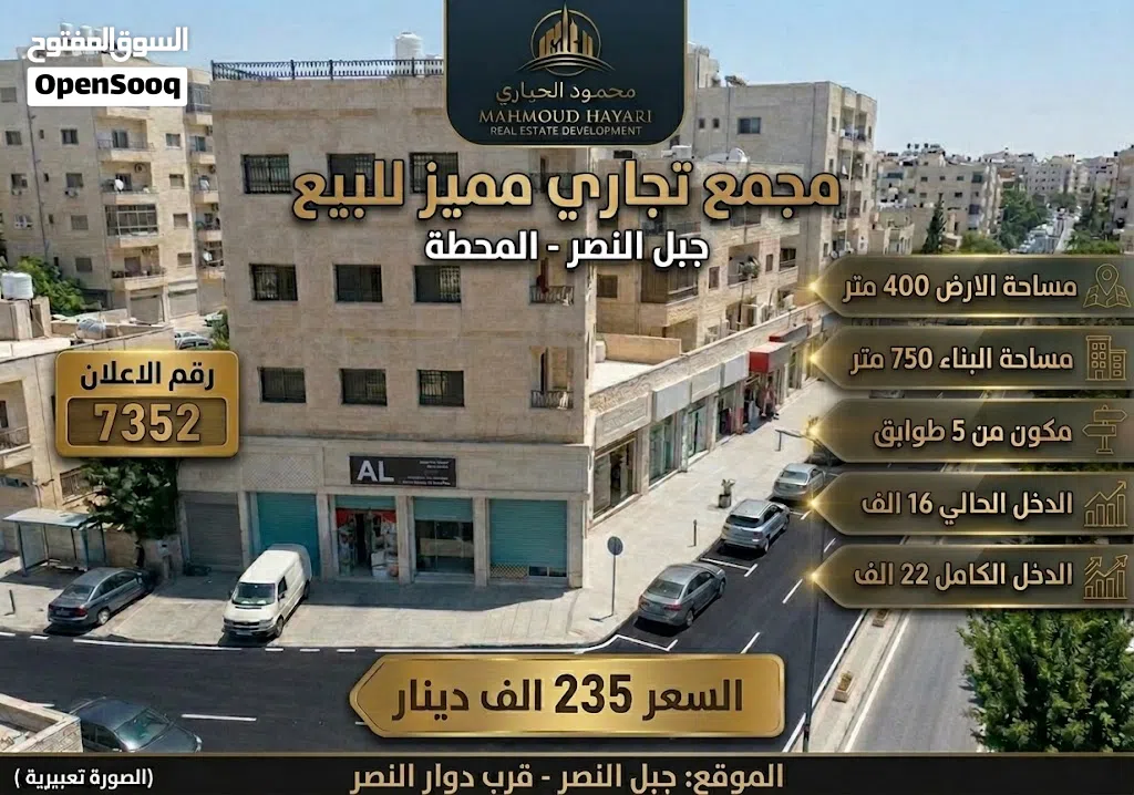 رقم الاعلان (7352) فرصة استثمارية ذهبية للمستثمرين في جبل النصر! مجمع تجاري
