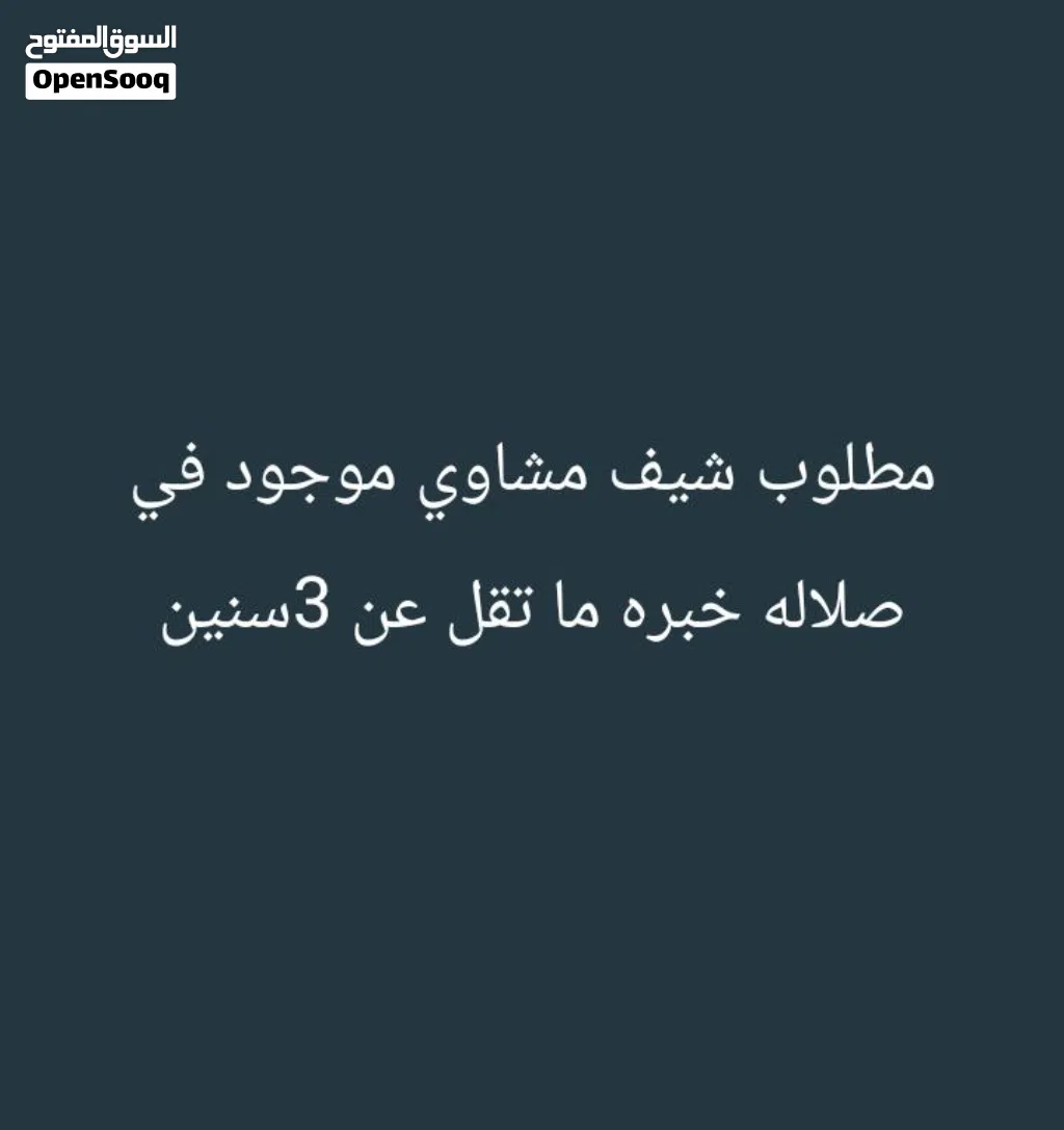 بحث عن شيف مشاوي