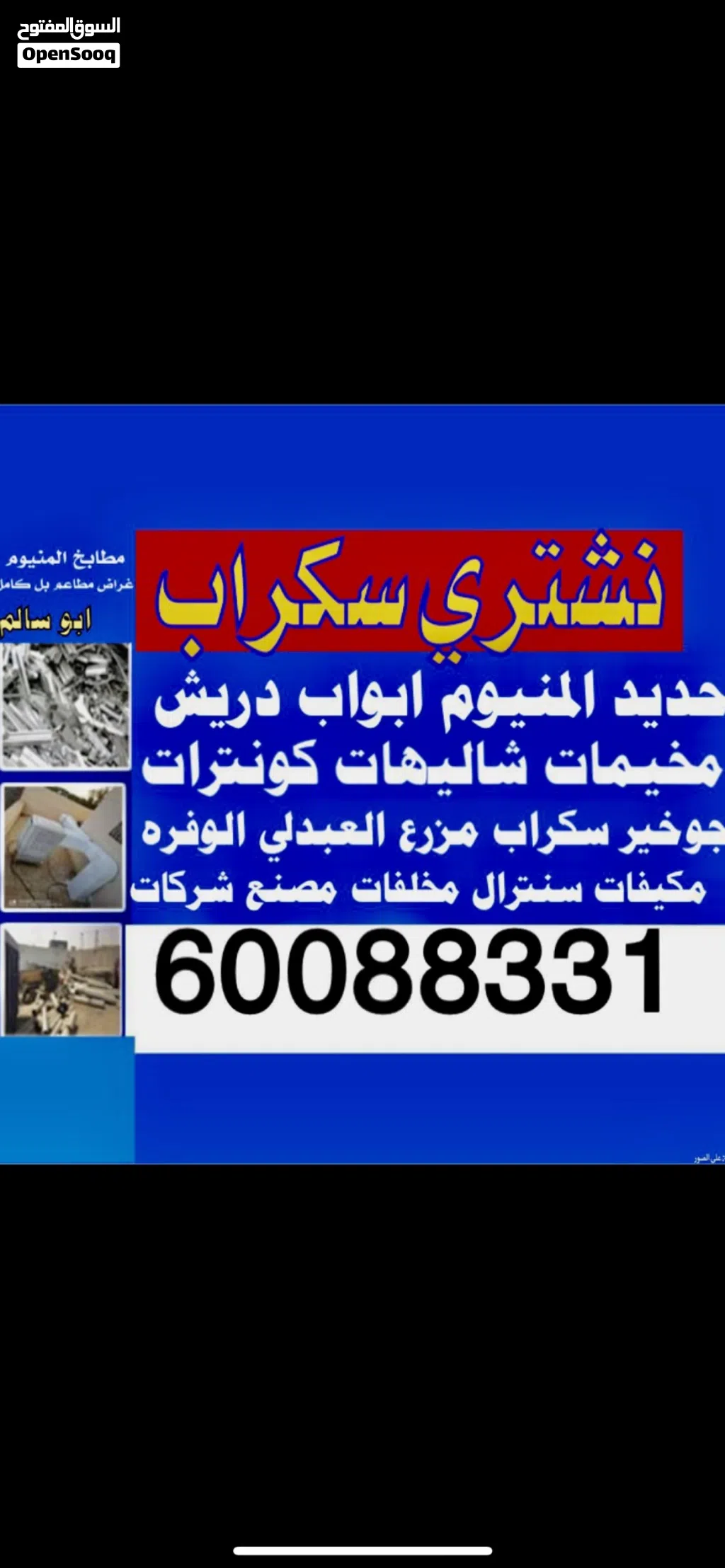 نشتري سكراب حديد ألمنيوم أبوآب دريش مطابخ مكيفات مخلفات خرده جوخير شليهات جبرات سكراب مزرع العبدلي