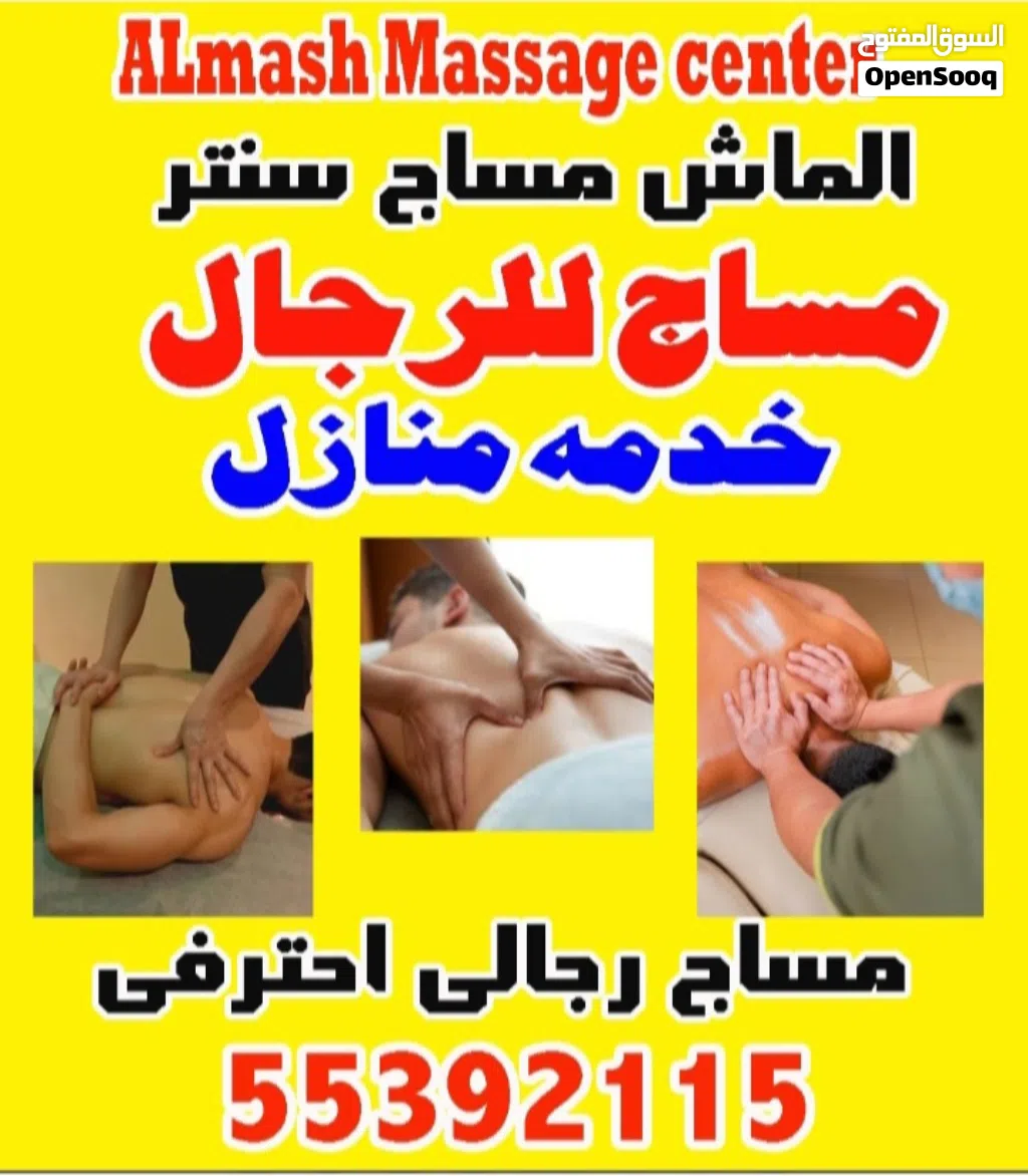 مساج رجال الماش سنتر خدمه منازل