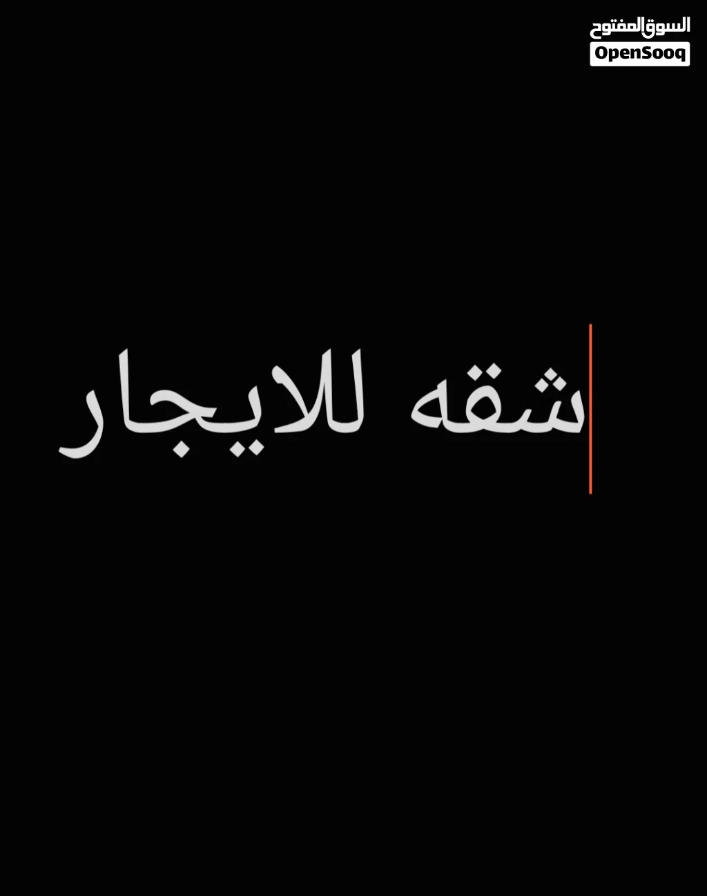 شقه للإيجار