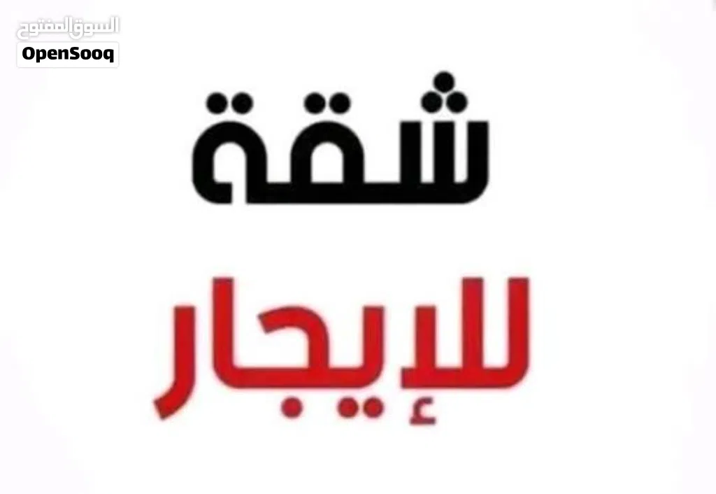 شقة للاجار في السيدة عائشه (الهوارى)