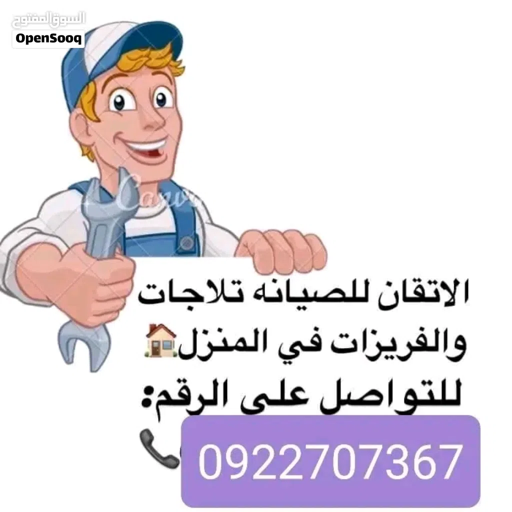 الإتقان لصيانة التلاجات والفريزات في حوشك اتصل علي رقم الهاتف