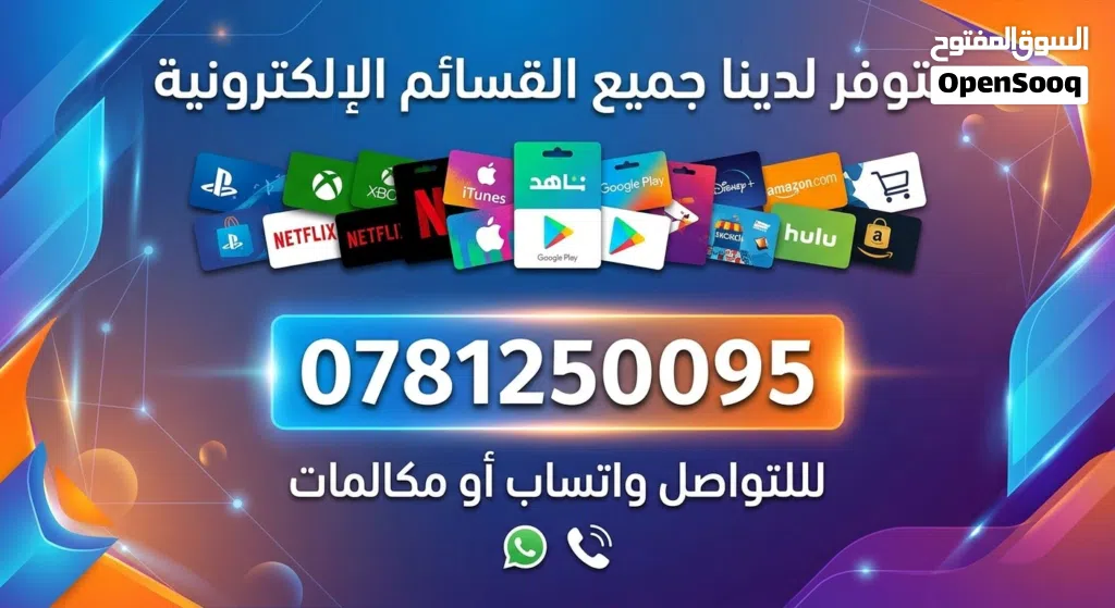متوفر قسائم الكترونيه والعاب للبيع