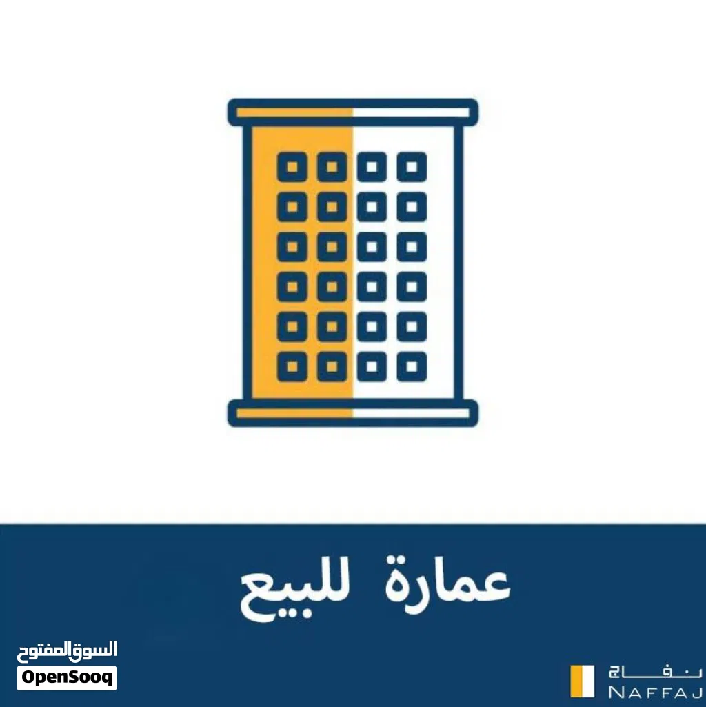 عمارة سكنية في منطقة الظهرة