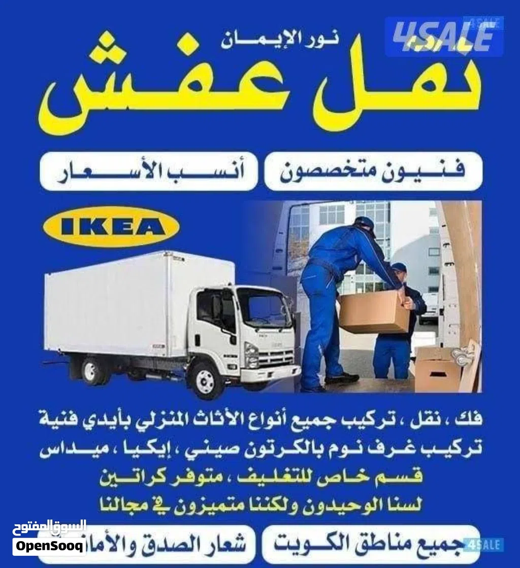 نقل عفش فك وتركيب جميع مناطق الكويت