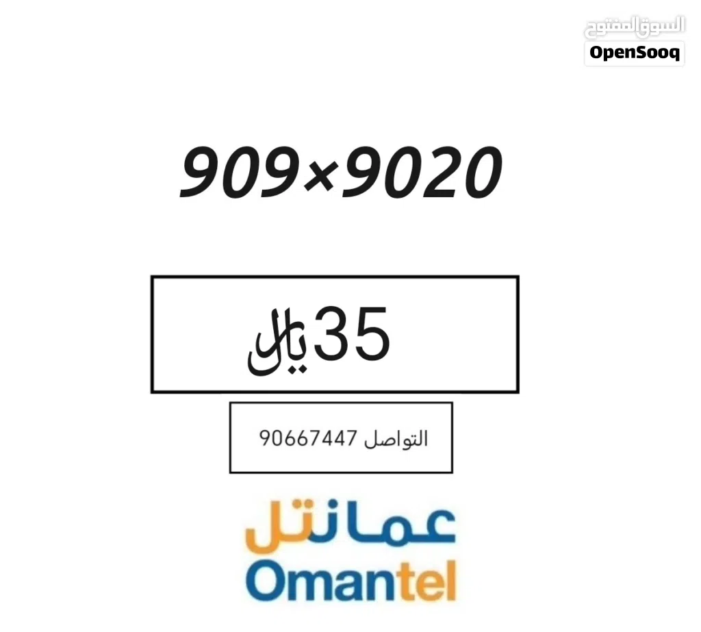 رقم هاتف مميز من عمانتل لنطاق خاص معروض للبيع مميز.