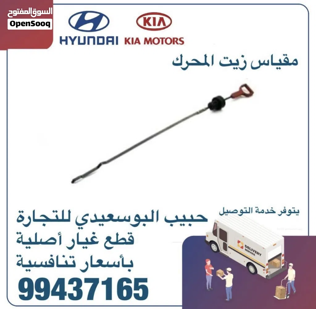 قطع غيار هيونداي & كيا ( مقياس زيت المحرك )