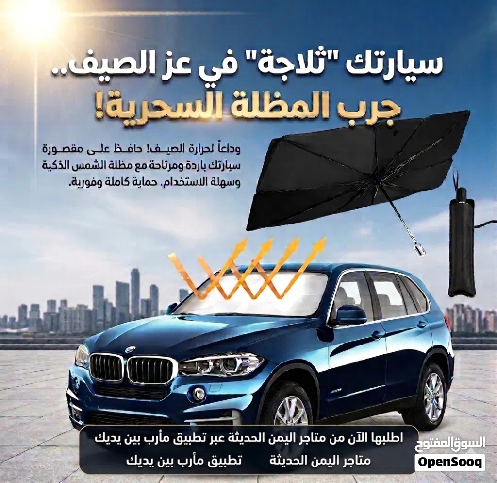 وداعاً لهيب الشمس وحرارة المقاعد خل سيارتك ثلاجة في عز الصيف جرب المظلة الشمسية السحرية