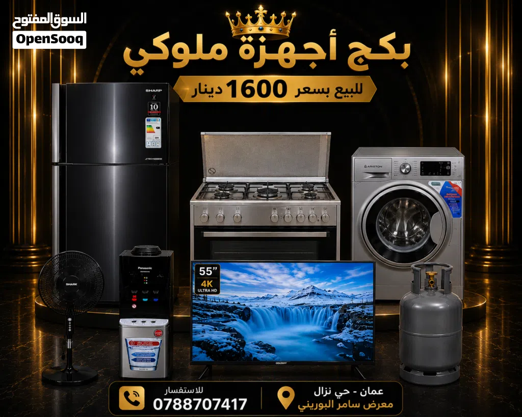 بكج اجهزة كهربائية مستخدمه بحالة الجديد تحت الكفالة للبيع بسعر 1600 دينار
