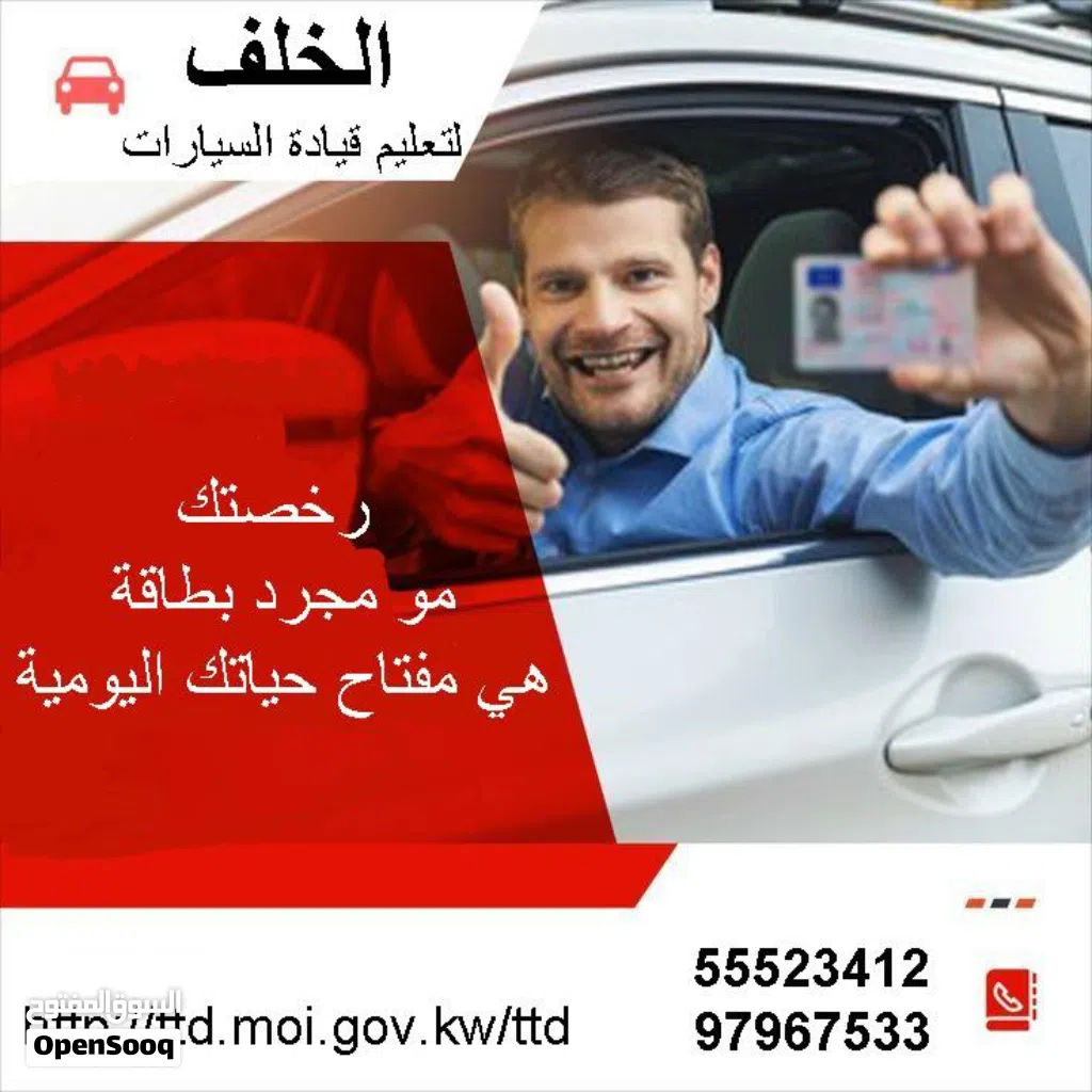 مدرب قياده السيارات عرب واجانب جميع مناطق الكويت في موقع الاختبار ومدخل ومخرج المناطق