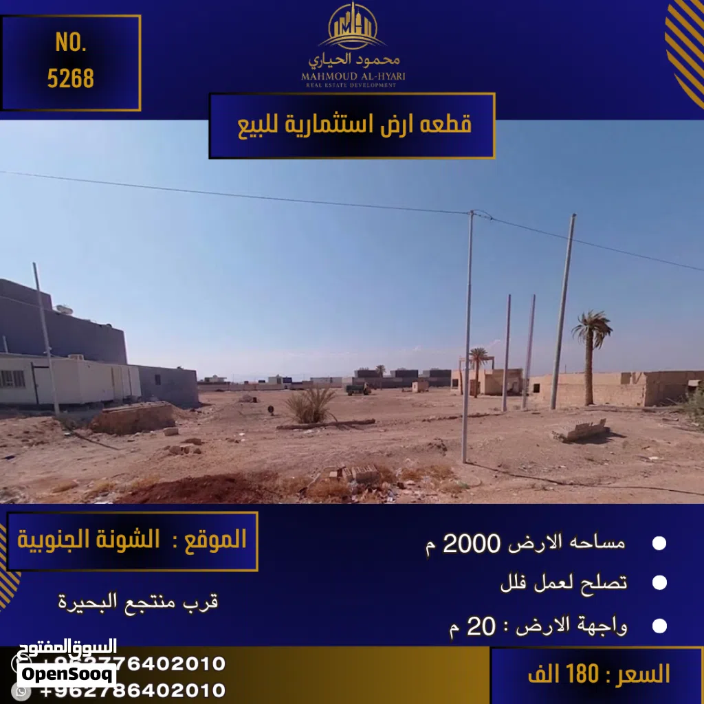 رقم الاعلان (5268) أرض مميزة في منطقة الشونة بالقرب من منتجع البحيرة