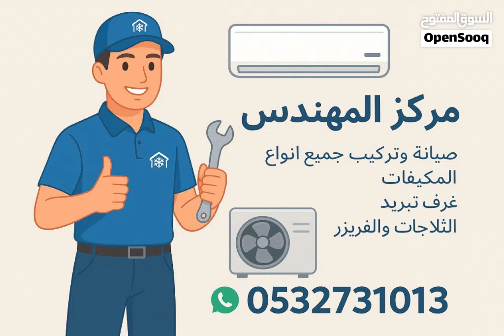 صيانة وتركيب جميع انواع التكييف والتبريد