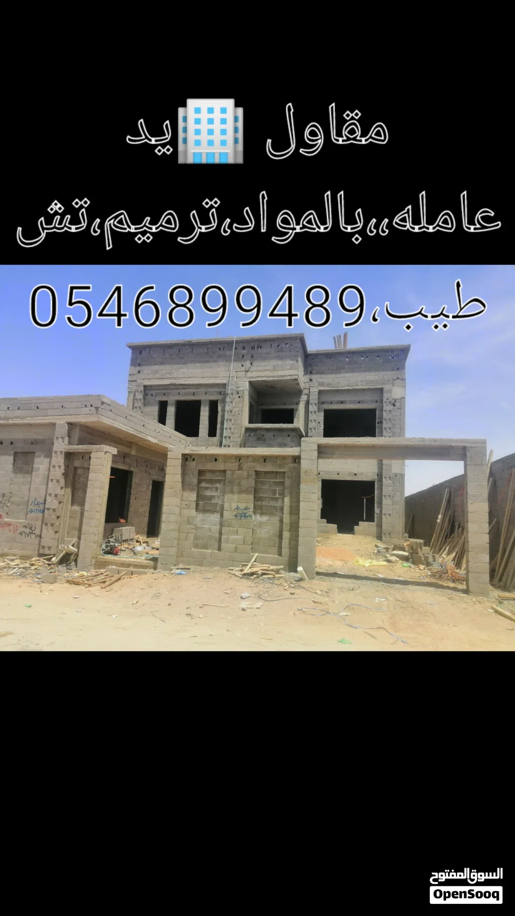 مقاول بناء يد عامله ،،،،بالمواد