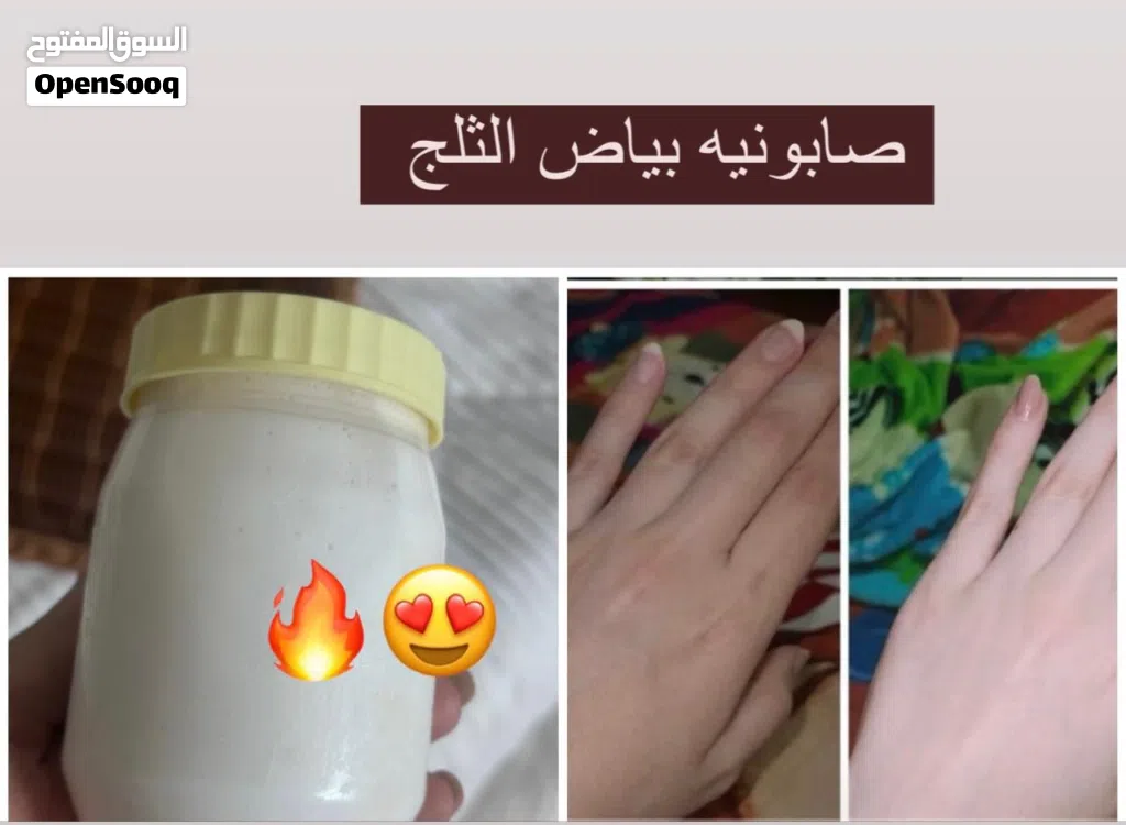 صابونية بياض الثلجً