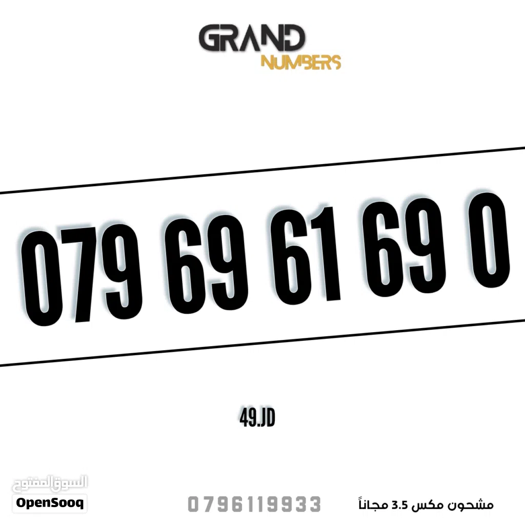 رقـــم ممـــيز متنــاسق بسعر مناسب